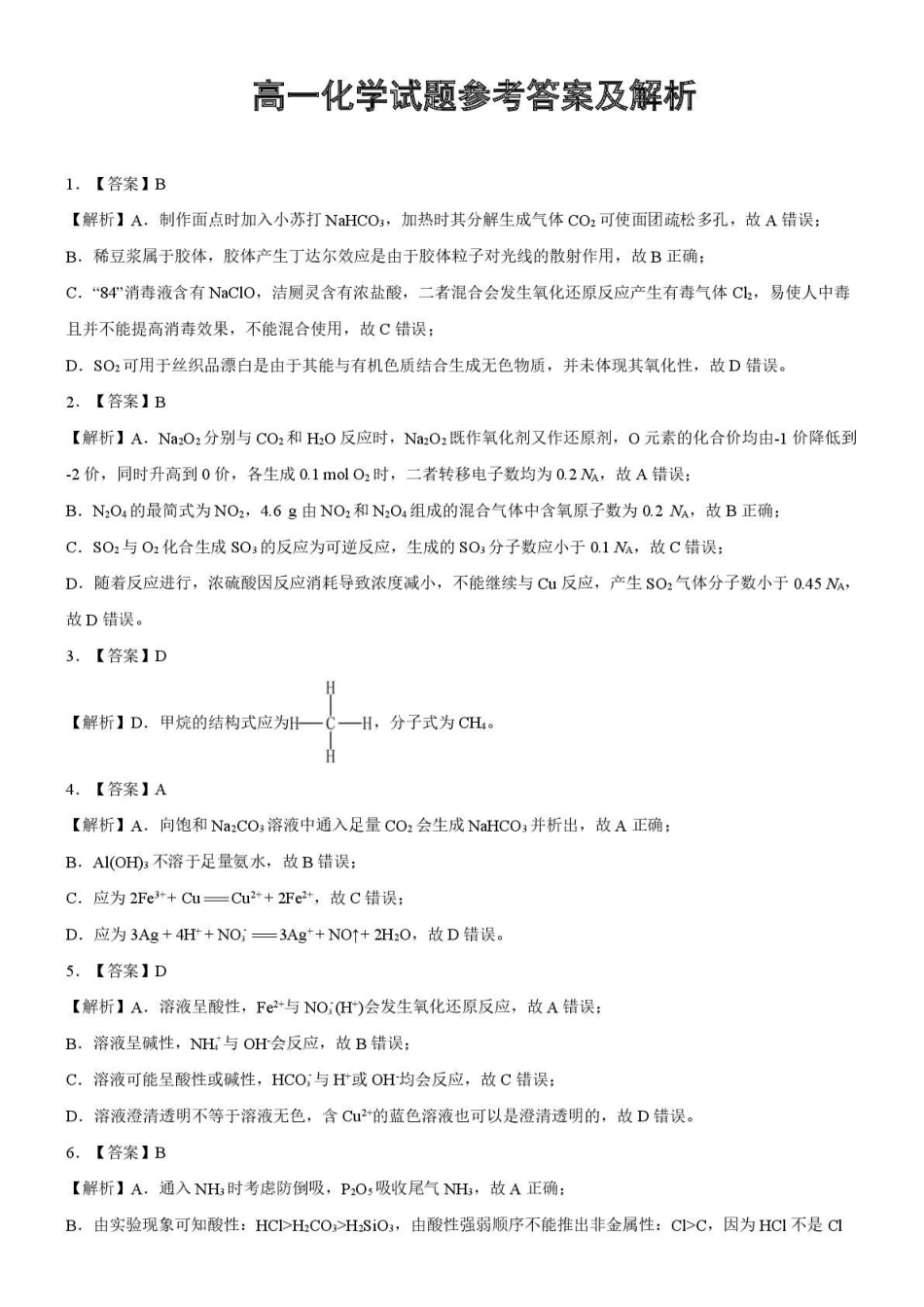 湖北重点高中智学联盟2025年高一下学期5月联考化学答案.pdf_第2页
