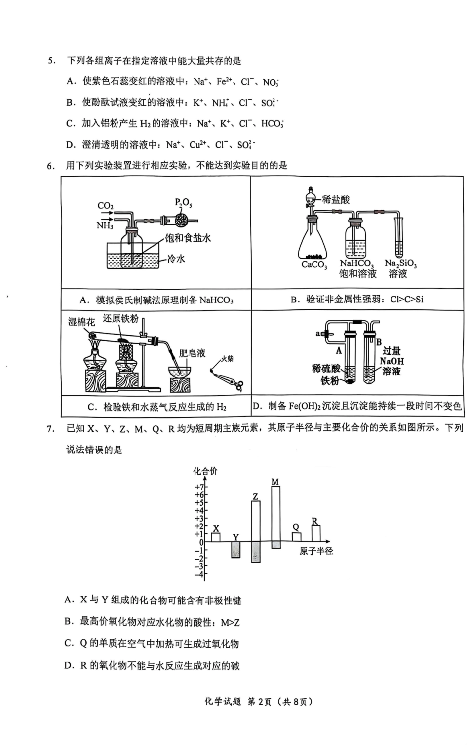 湖北重点高中智学联盟2025年高一下学期5月联考化学试题.pdf_第2页