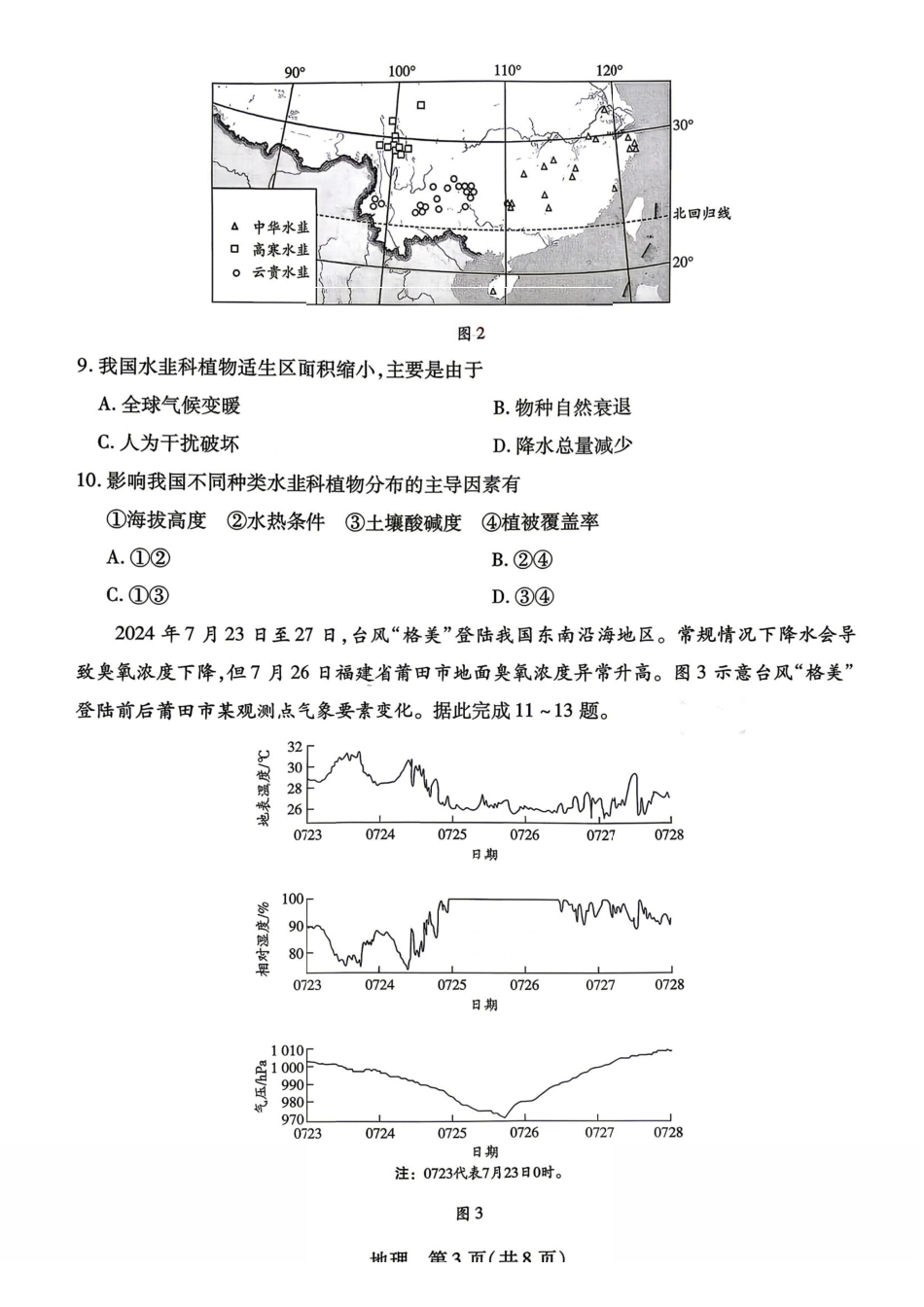 湖南、广西多校2026届高三下学期4月期中考试地理+答案.pdf_第3页