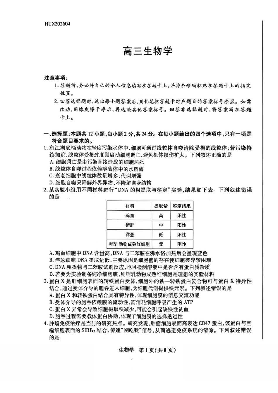 湖南、广西多校2026届高三下学期4月期中考试生物+答案.pdf_第1页