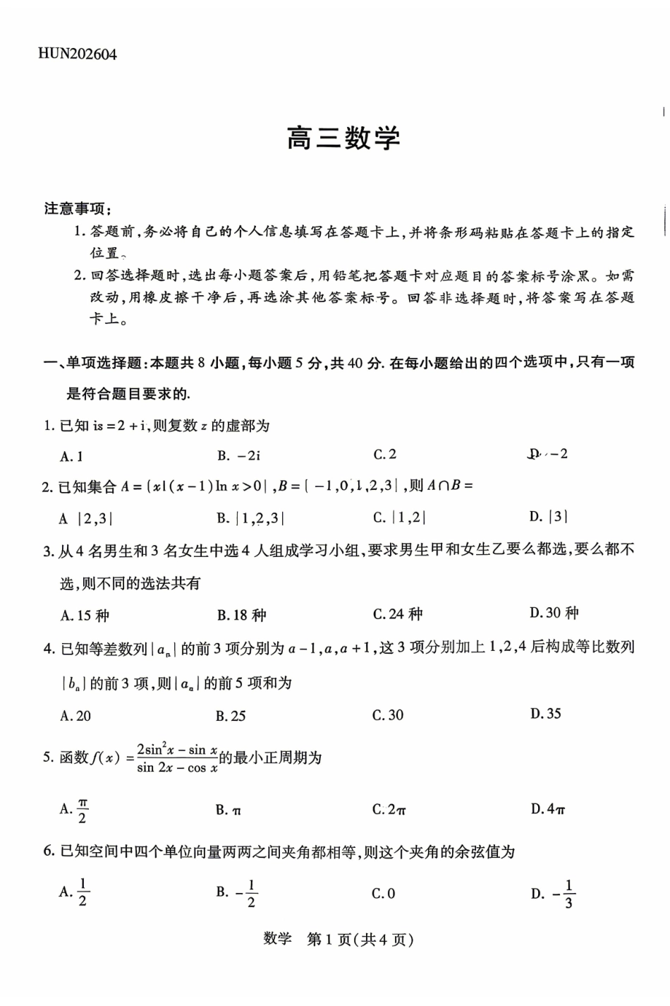 湖南、广西多校2026届高三下学期4月期中考试数学.pdf_第1页