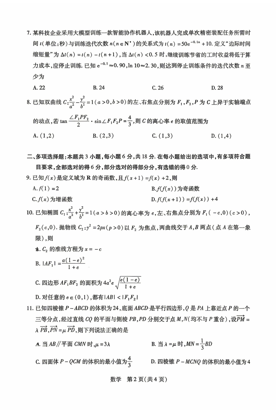 湖南、广西多校2026届高三下学期4月期中考试数学.pdf_第2页