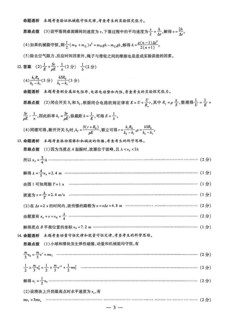 湖南、广西多校2026届高三下学期4月期中考试物理答案.pdf_第3页