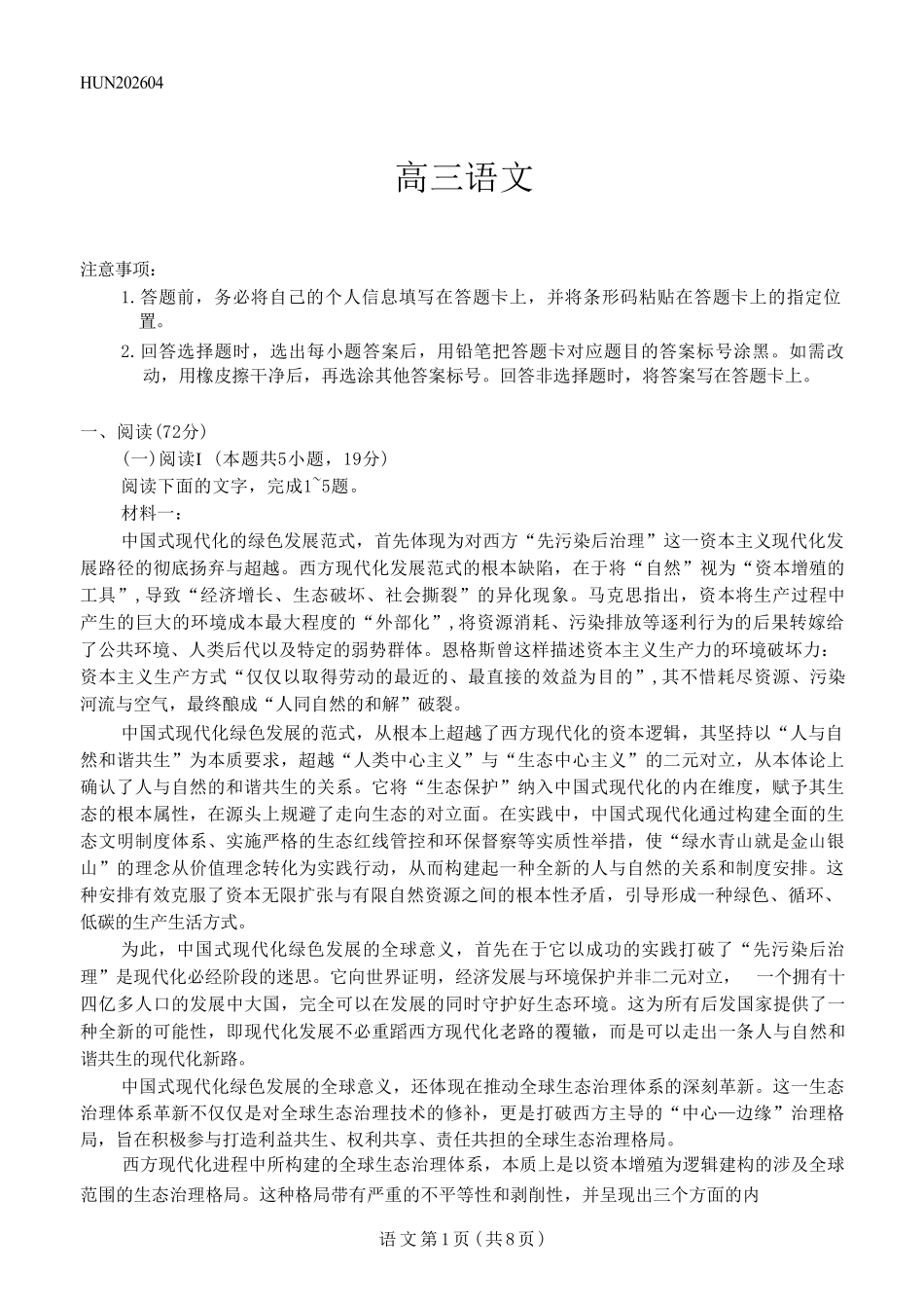 湖南、广西多校2026届高三下学期4月期中考试语文.pdf_第1页
