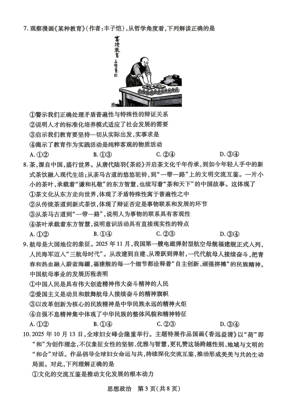 湖南、广西多校2026届高三下学期4月期中考试政治.pdf_第3页
