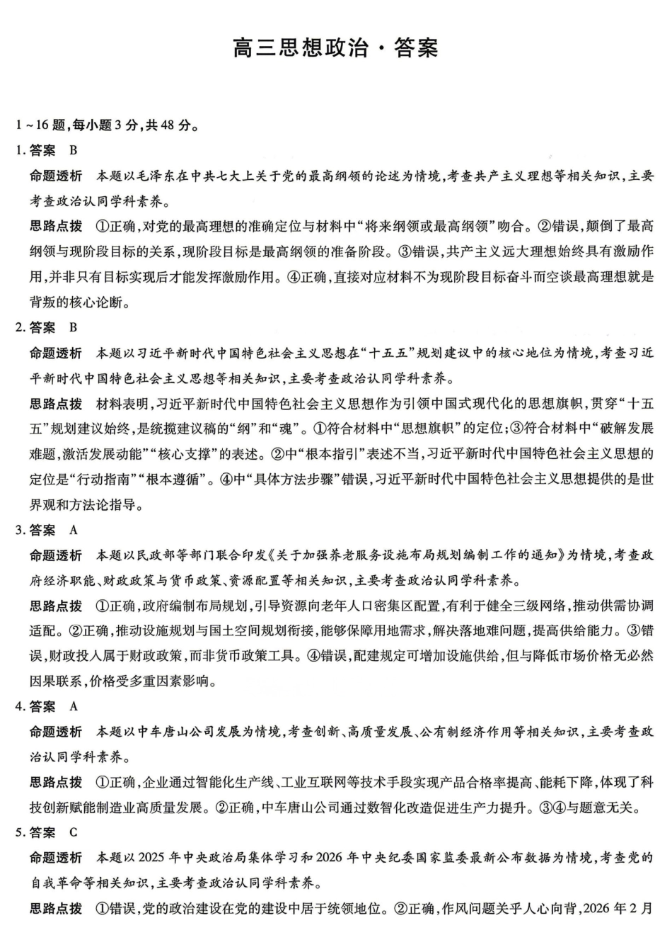 湖南、广西多校2026届高三下学期4月期中考试政治答案.pdf_第1页