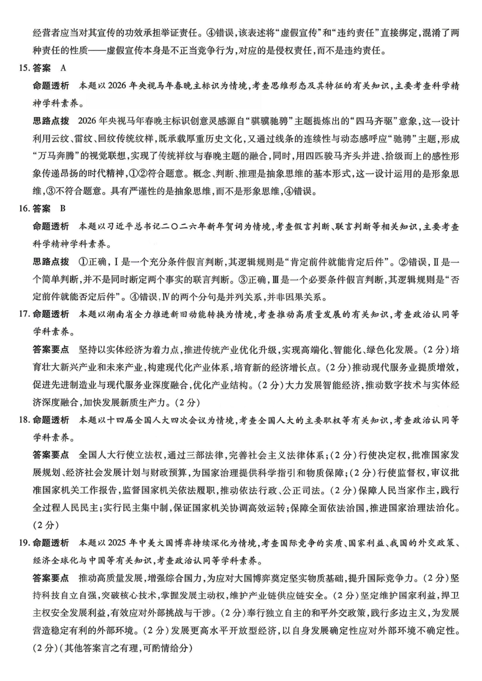 湖南、广西多校2026届高三下学期4月期中考试政治答案.pdf_第3页