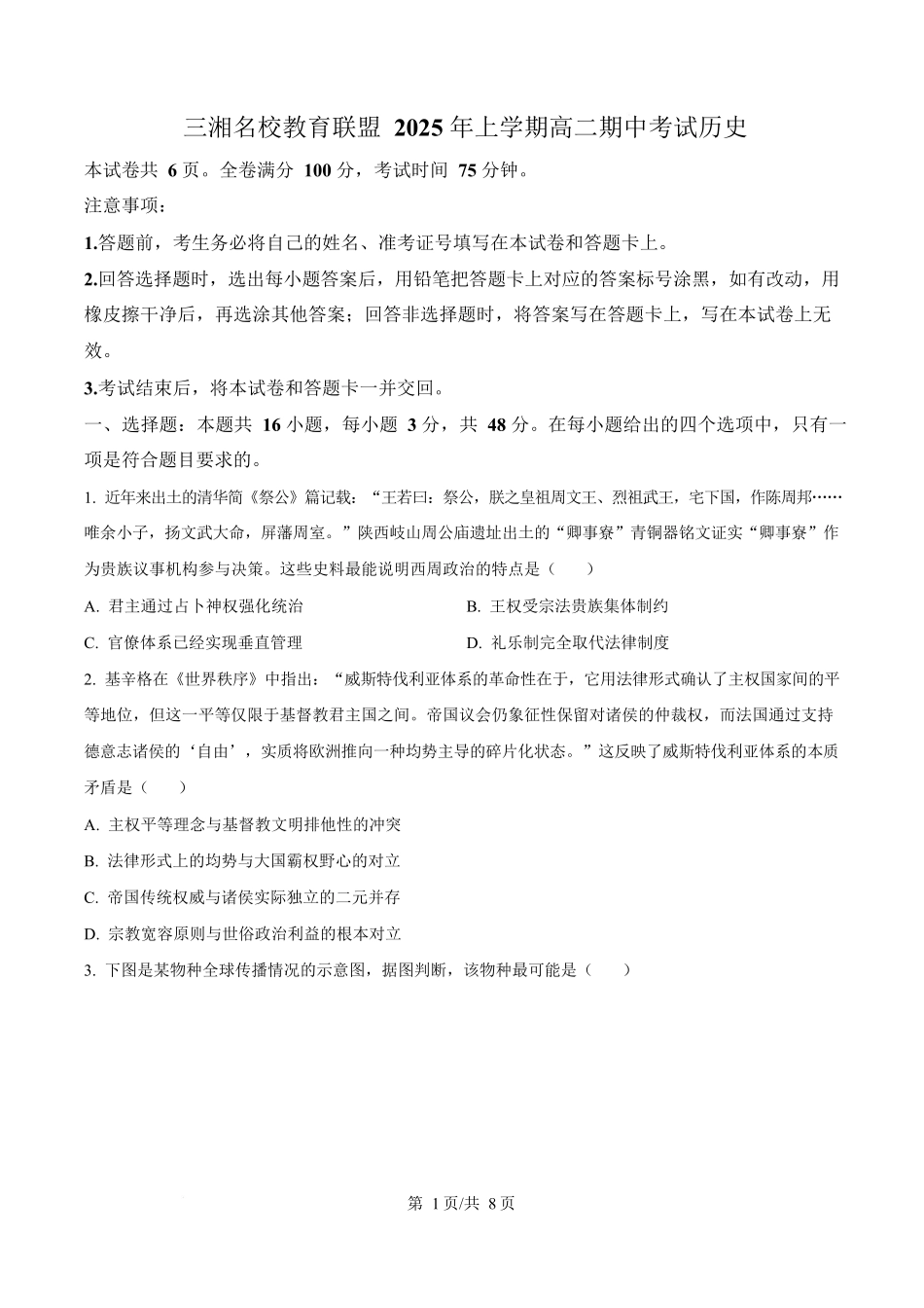 湖南三湘名校教育联盟2024-2025学年高二下学期期中考试历史试题（原卷版）.docx_第1页