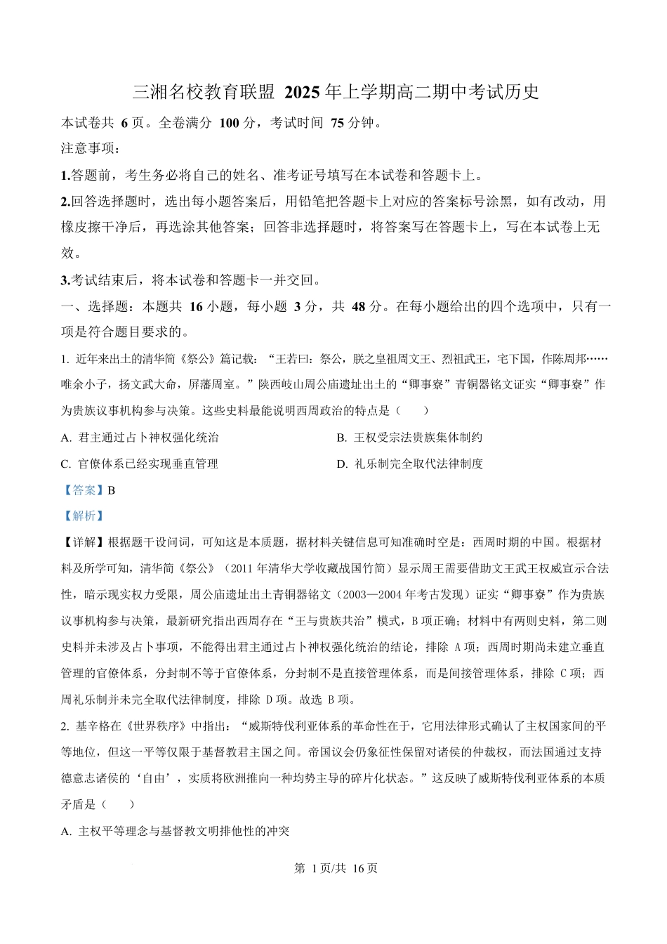 湖南三湘名校教育联盟2024-2025学年高二下学期期中考试历史试题含解析.docx_第1页
