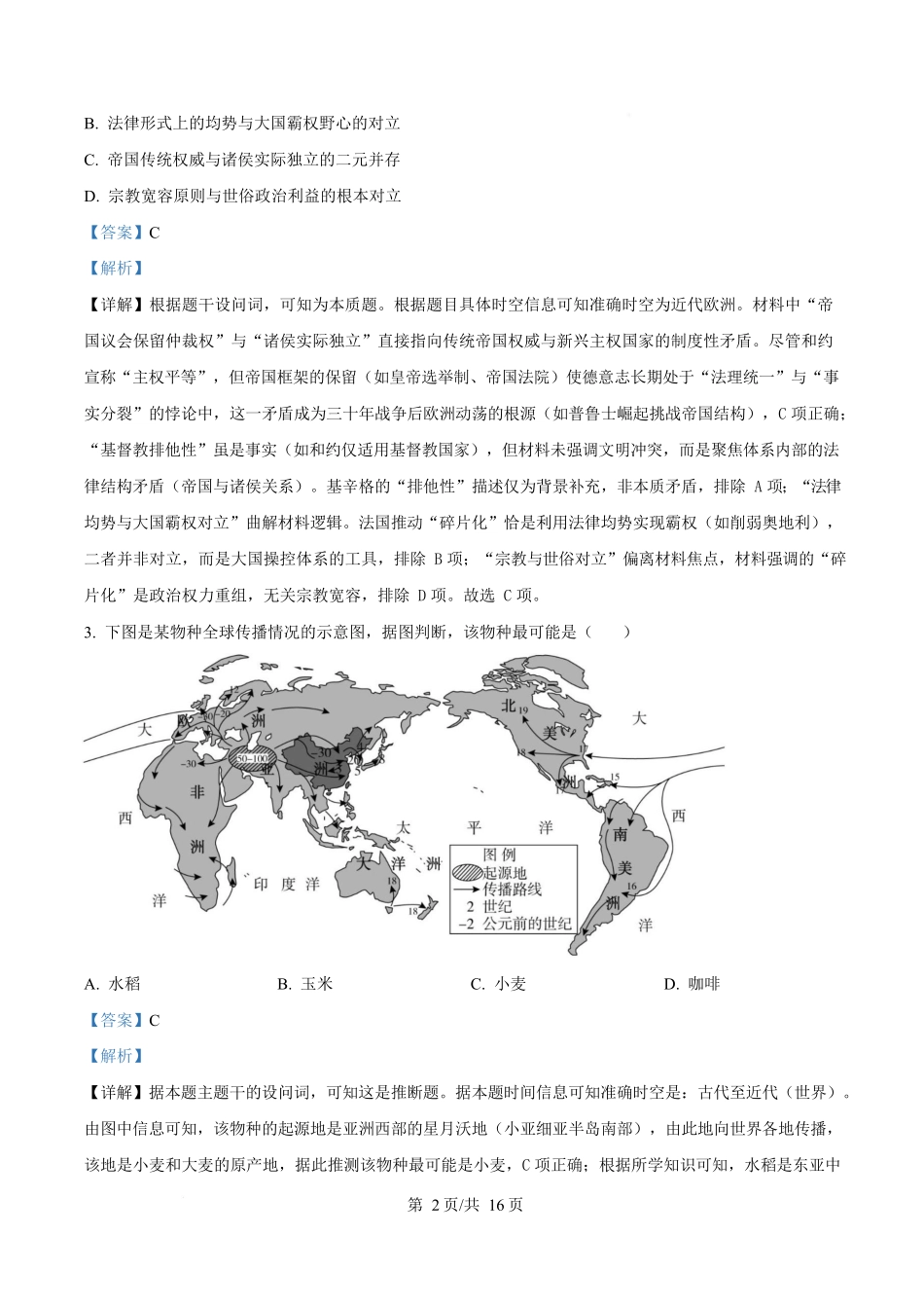 湖南三湘名校教育联盟2024-2025学年高二下学期期中考试历史试题含解析.docx_第2页