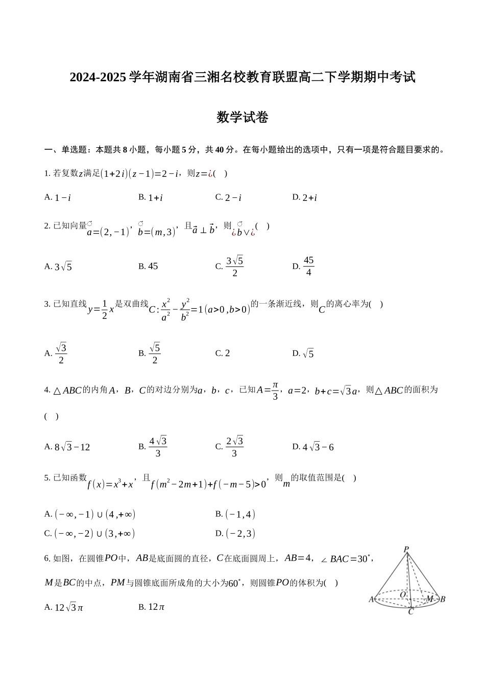 湖南三湘名校教育联盟2024-2025学年高二下学期期中考试数学试卷（含答案）(1)_副本.docx_第1页