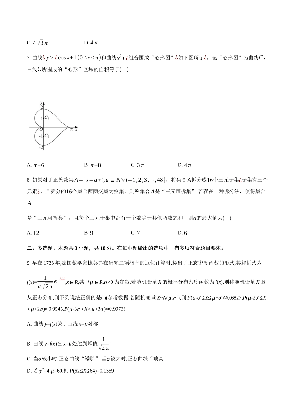 湖南三湘名校教育联盟2024-2025学年高二下学期期中考试数学试卷（含答案）(1)_副本.docx_第2页