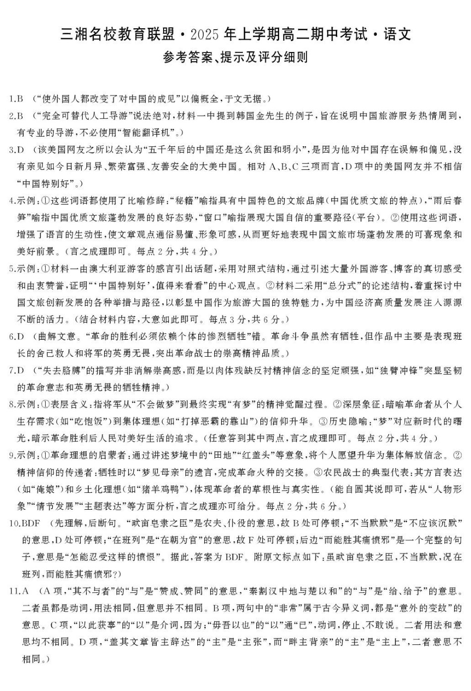 湖南三湘名校教育联盟2024-2025学年高二下学期期中考试语文答案.pdf_第1页