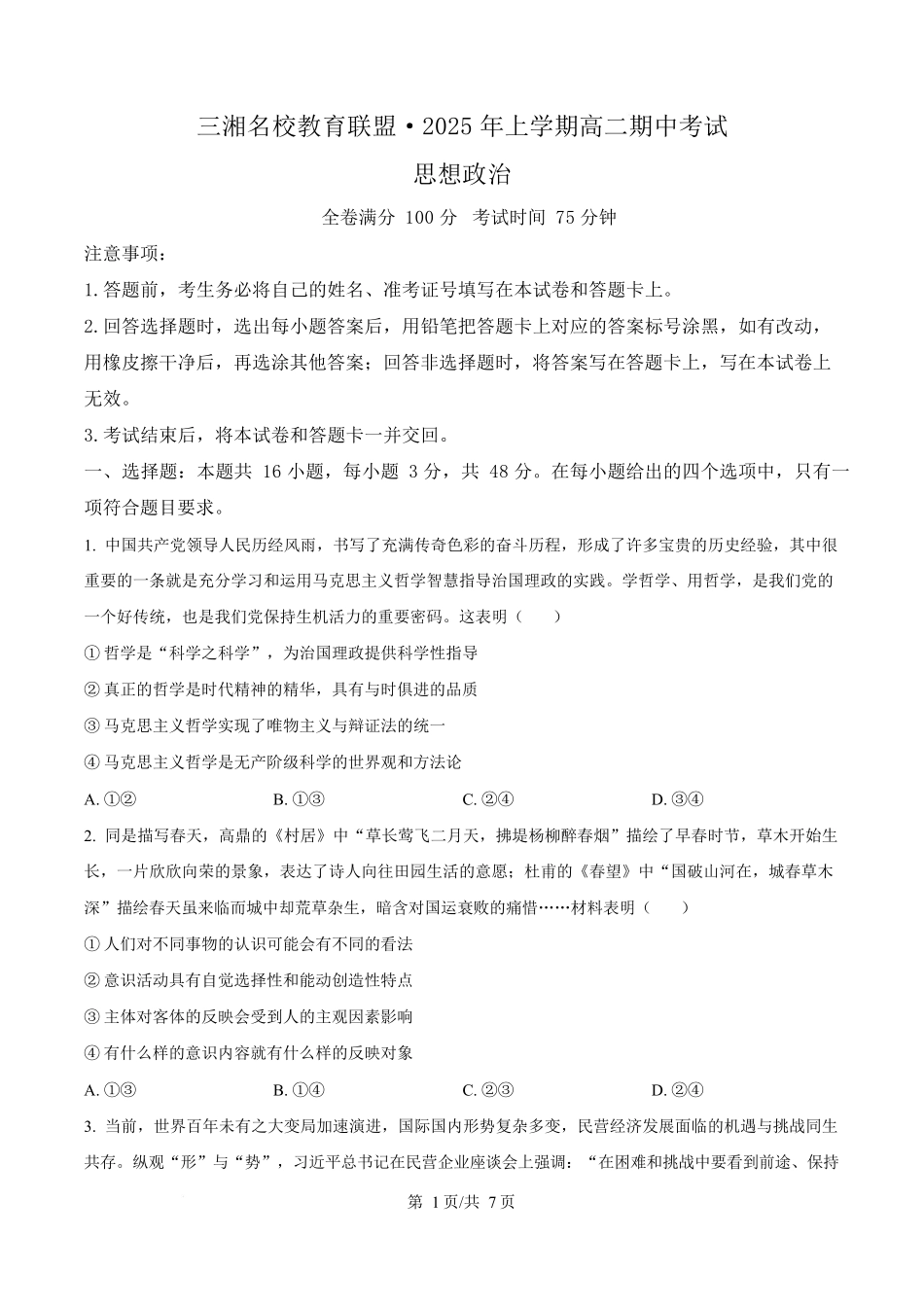 湖南三湘名校教育联盟2024-2025学年高二下学期期中考试政治试题（原卷版）.docx_第1页