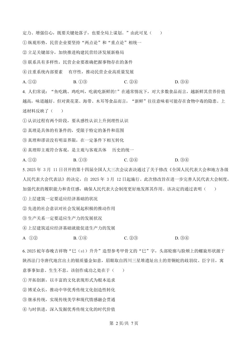 湖南三湘名校教育联盟2024-2025学年高二下学期期中考试政治试题（原卷版）.docx_第2页