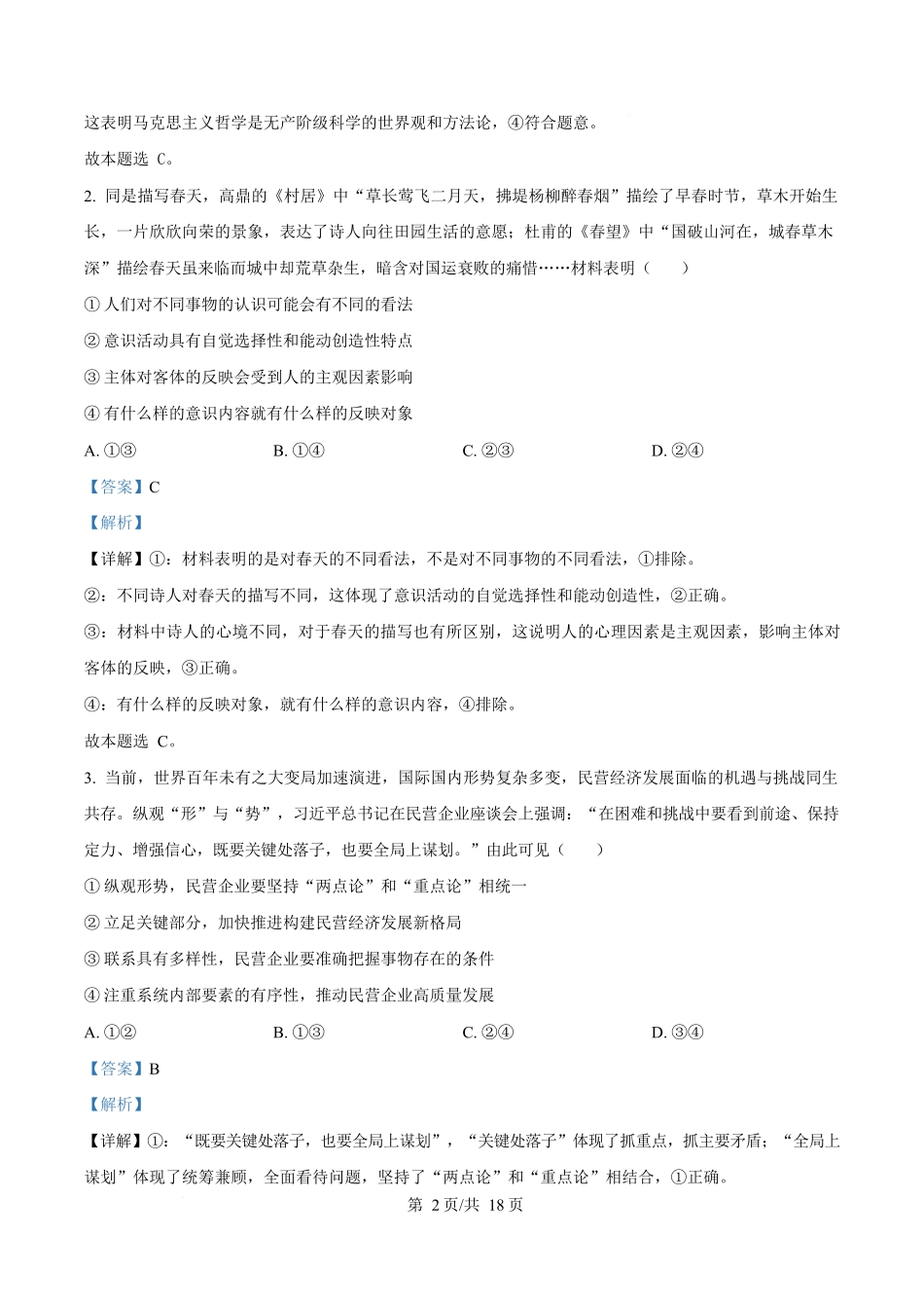 湖南三湘名校教育联盟2024-2025学年高二下学期期中考试政治试题含解析.docx_第2页