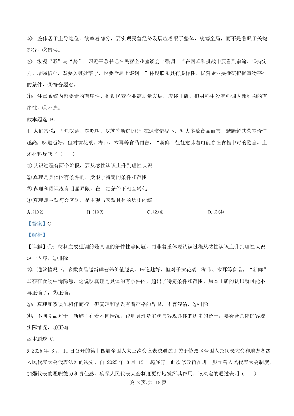 湖南三湘名校教育联盟2024-2025学年高二下学期期中考试政治试题含解析.docx_第3页