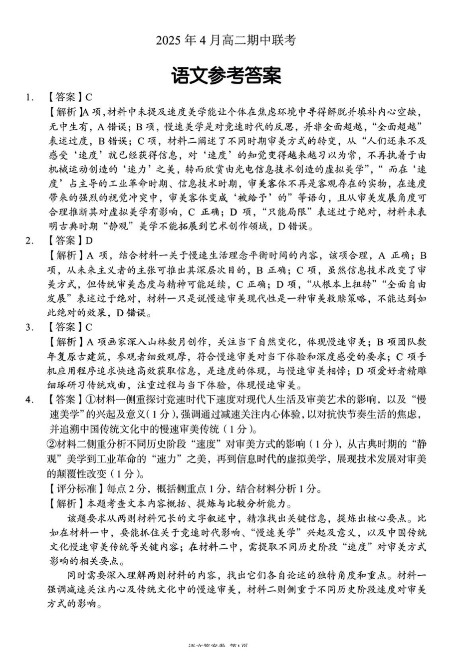 湖南三新协作体2024-2025学年高二下学期4月期中考试语文答案.pdf_第1页