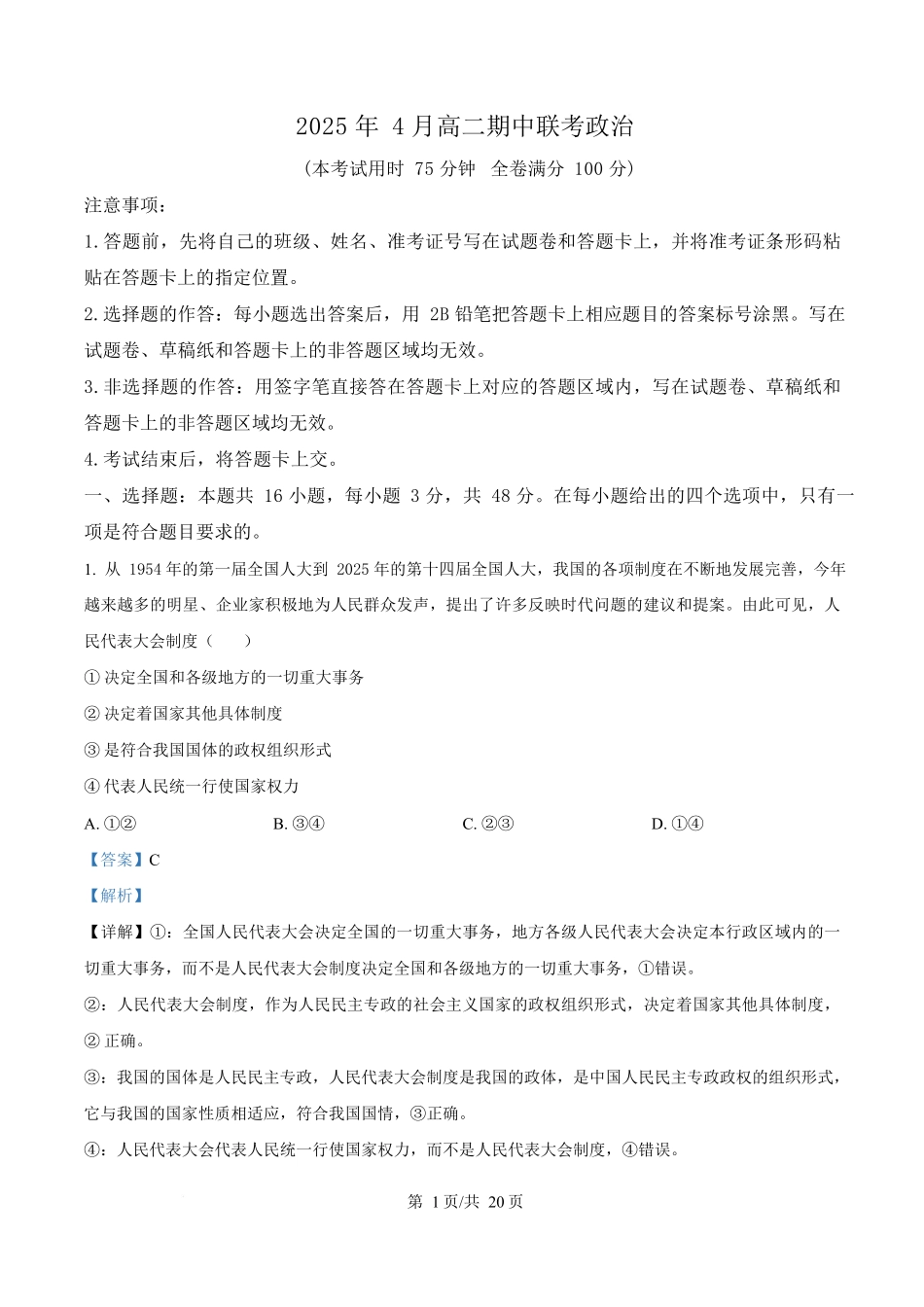 湖南三新协作体2024-2025学年高二下学期4月期中考试政治试题（解析版）.docx_第1页