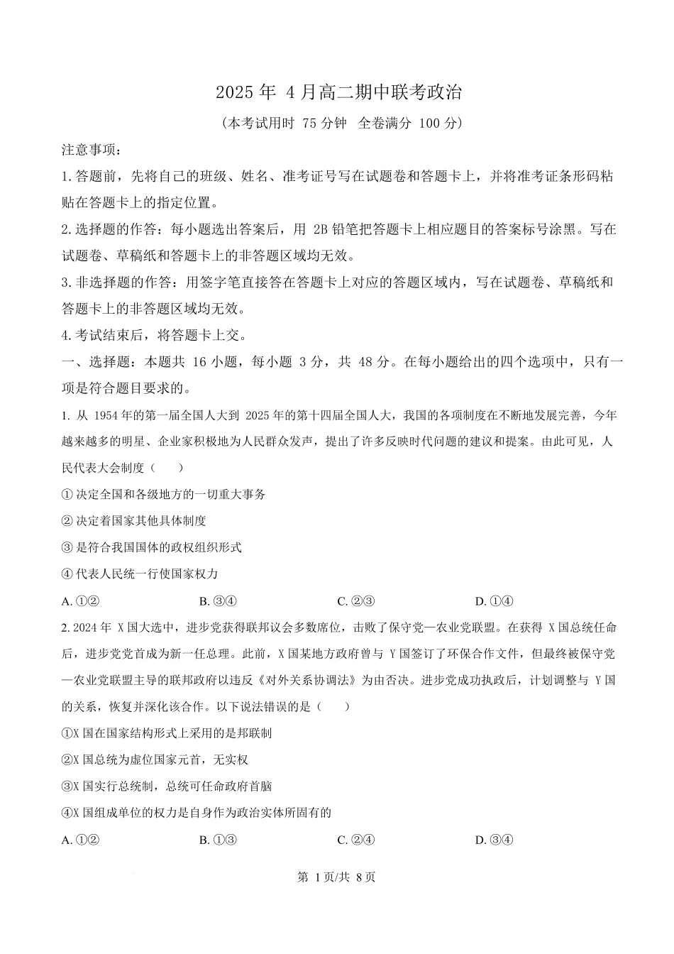 湖南三新协作体2024-2025学年高二下学期4月期中考试政治试题（原卷版）.docx_第1页