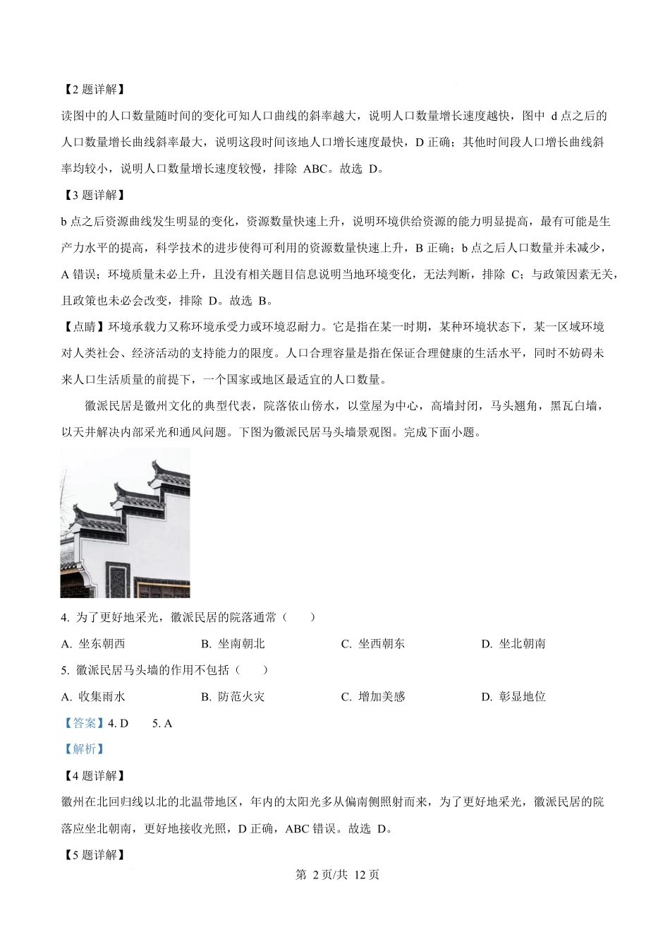 湖南湘一名校联盟2024-2025学年高一下学期4月期中地理试题（解析版）.docx_第2页