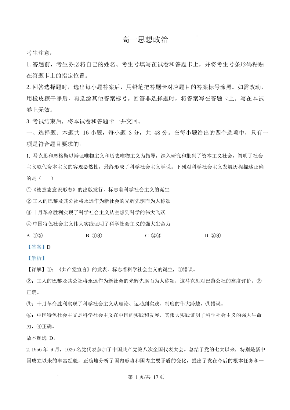 湖南湘一名校联盟2024-2025学年高一下学期4月期中联考政治试题（解析版）.docx_第1页