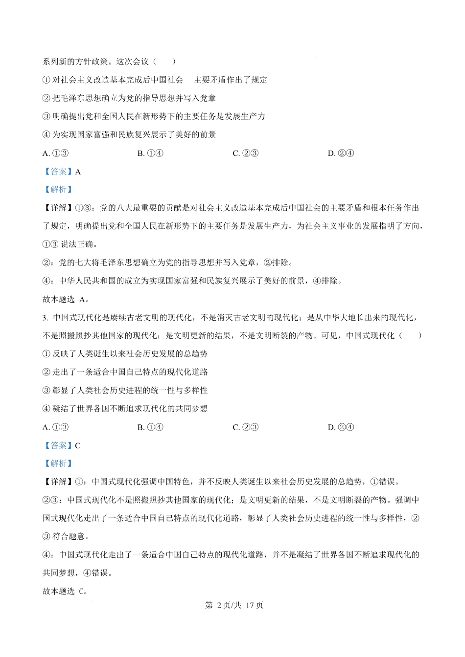 湖南湘一名校联盟2024-2025学年高一下学期4月期中联考政治试题（解析版）.docx_第2页