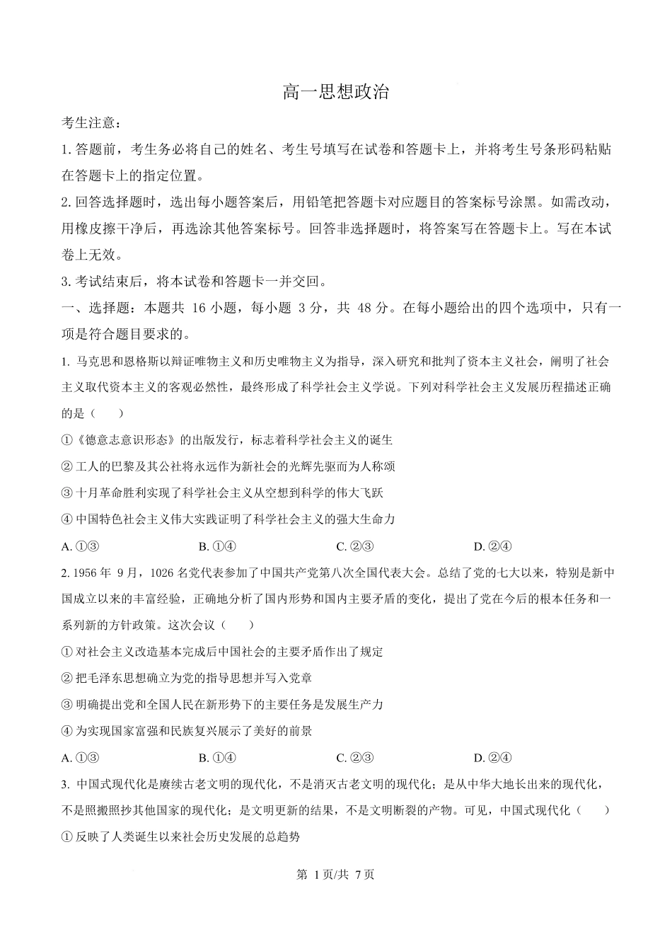 湖南湘一名校联盟2024-2025学年高一下学期4月期中联考政治试题（原卷版）.docx_第1页