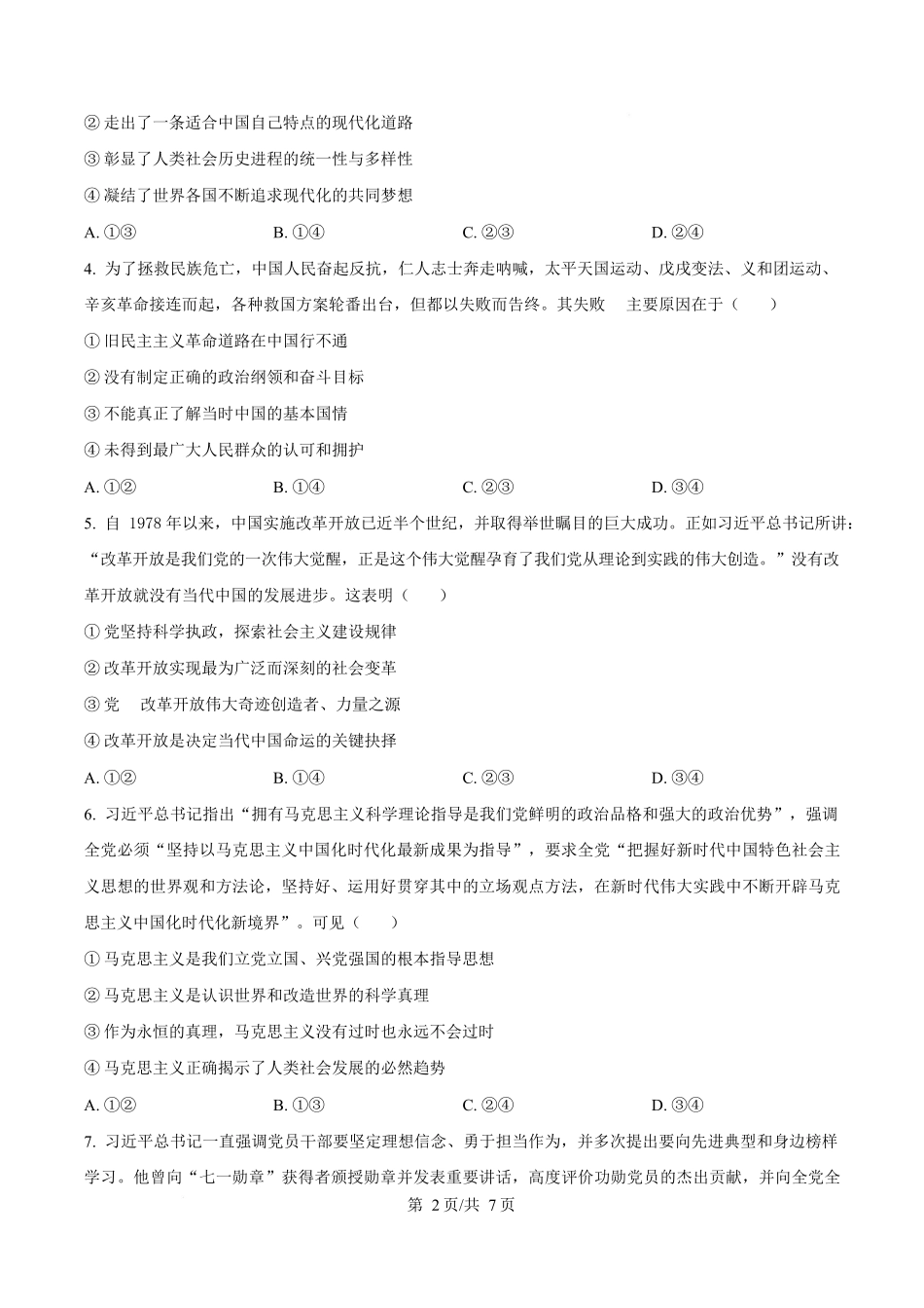 湖南湘一名校联盟2024-2025学年高一下学期4月期中联考政治试题（原卷版）.docx_第2页