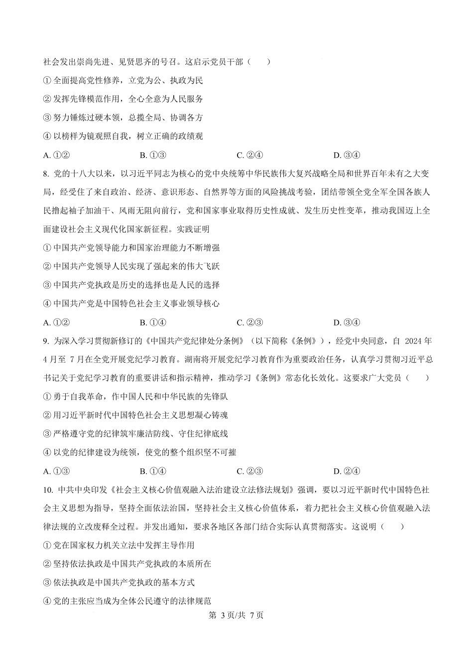 湖南湘一名校联盟2024-2025学年高一下学期4月期中联考政治试题（原卷版）.docx_第3页
