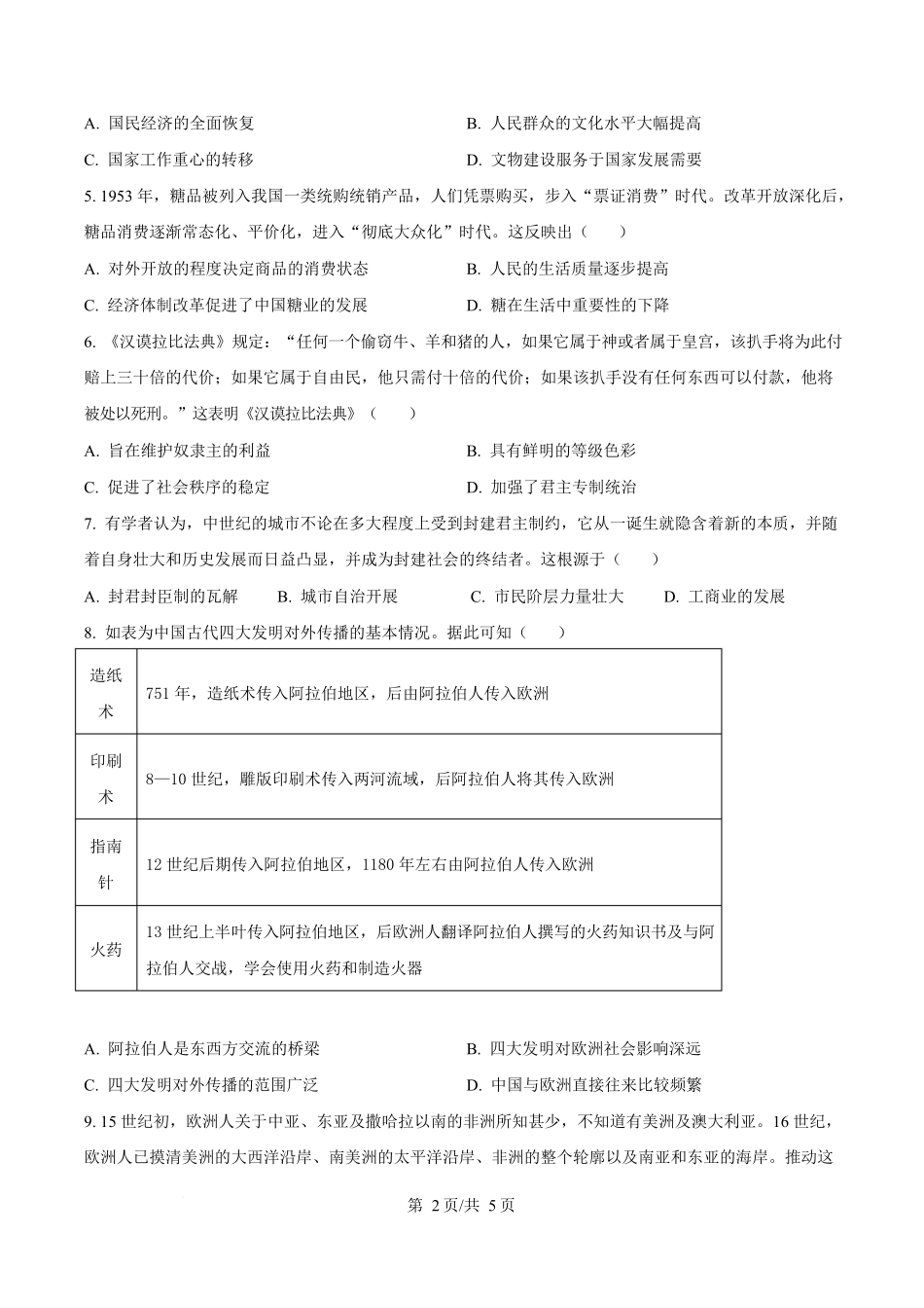 湖南湘一名校联盟2024-2025学年高一下学期期中考试历史试题（原卷版）.docx_第2页
