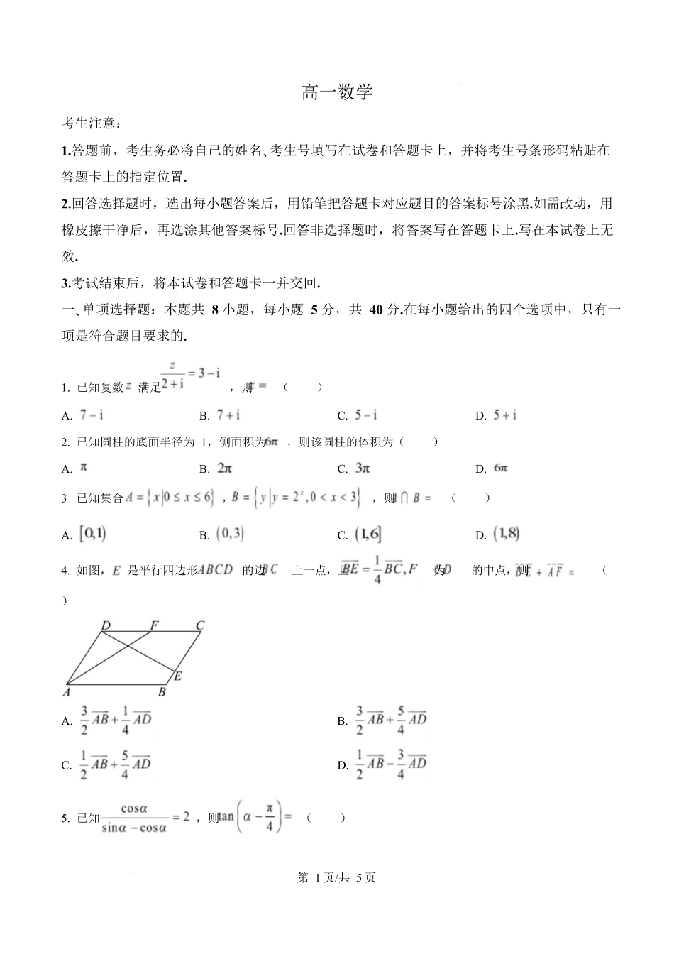 湖南湘一名校联盟2024-2025学年高一下学期期中联考数学试题（原卷版）.docx_第1页