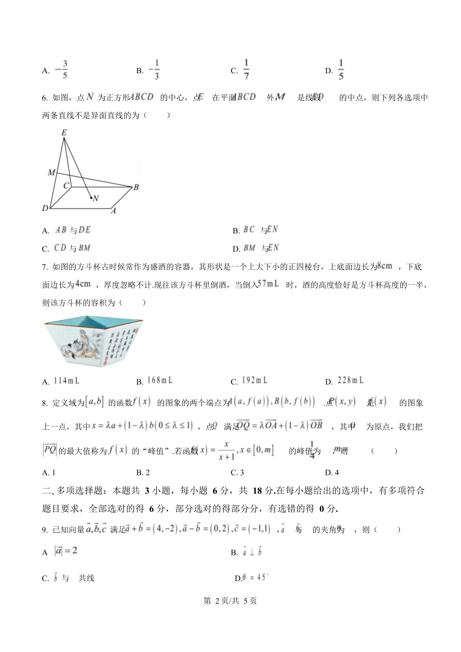 湖南湘一名校联盟2024-2025学年高一下学期期中联考数学试题（原卷版）.docx_第2页