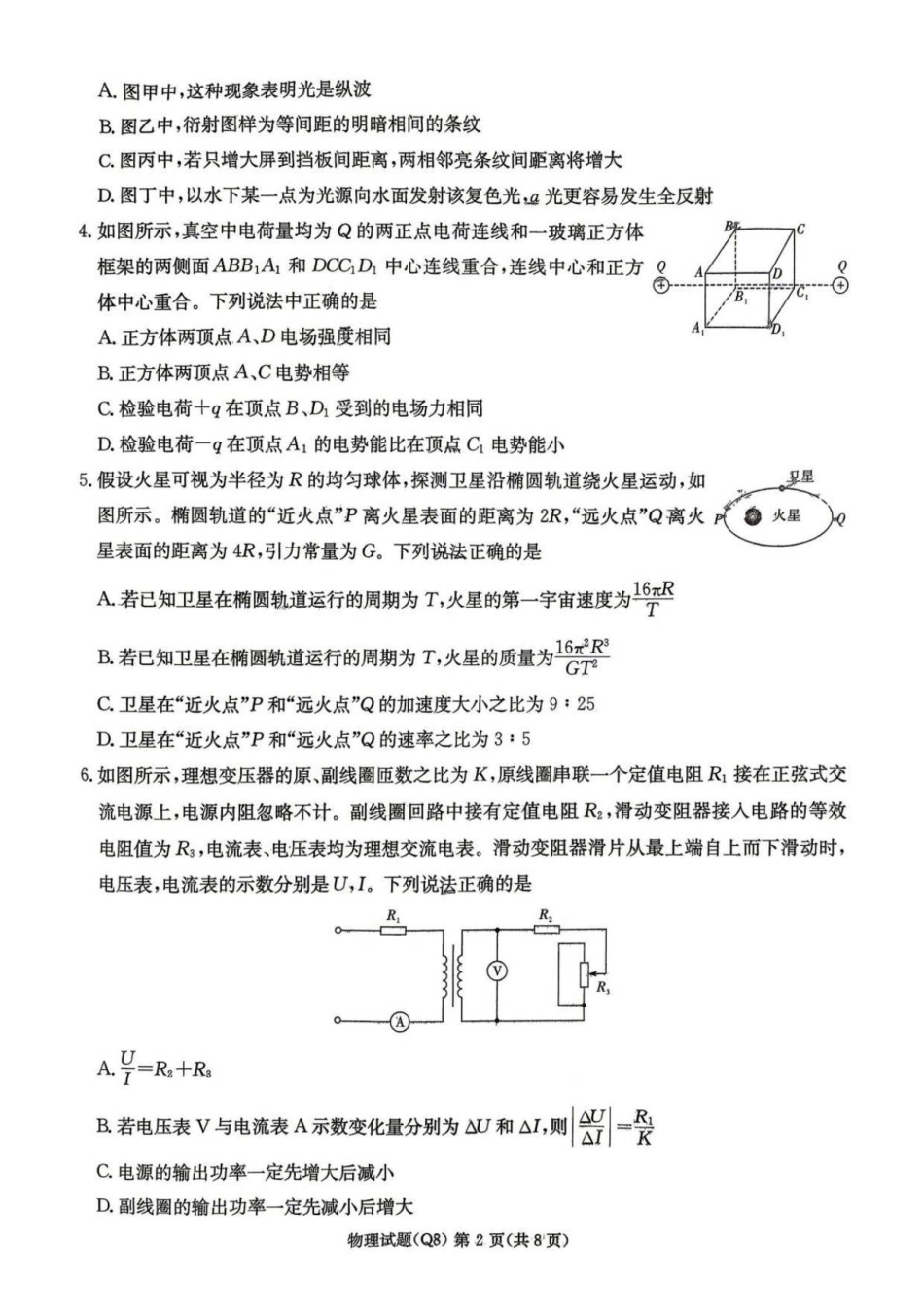 湖南长沙市第一中学2025-2026学年高三下学期3月阶段检测物理试题（含答案）_副本.pdf_第2页