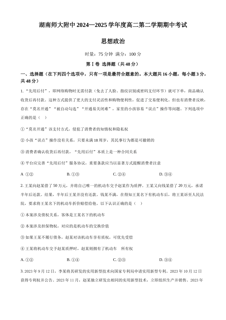 湖南长沙市湖南师范大学附属中学2024-2025学年高二下学期4月期中考试政治试题（含答案）(1)_副本.docx_第1页
