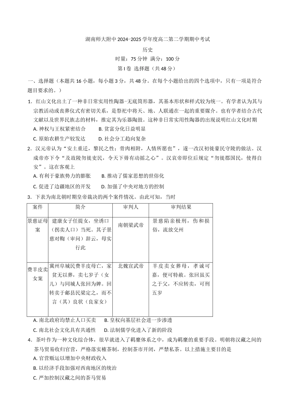 湖南长沙市湖南师范大学附属中学2024-2025学年高二下学期期中考试历史试题（含解析）(1)_副本.docx_第1页