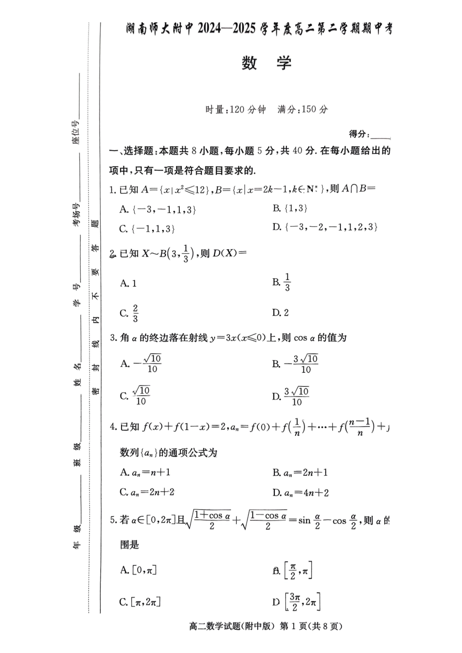 湖南长沙市湖南师范大学附属中学2024-2025学年高二下学期期中考试数学试题（含答案）(1)_副本.pdf_第1页