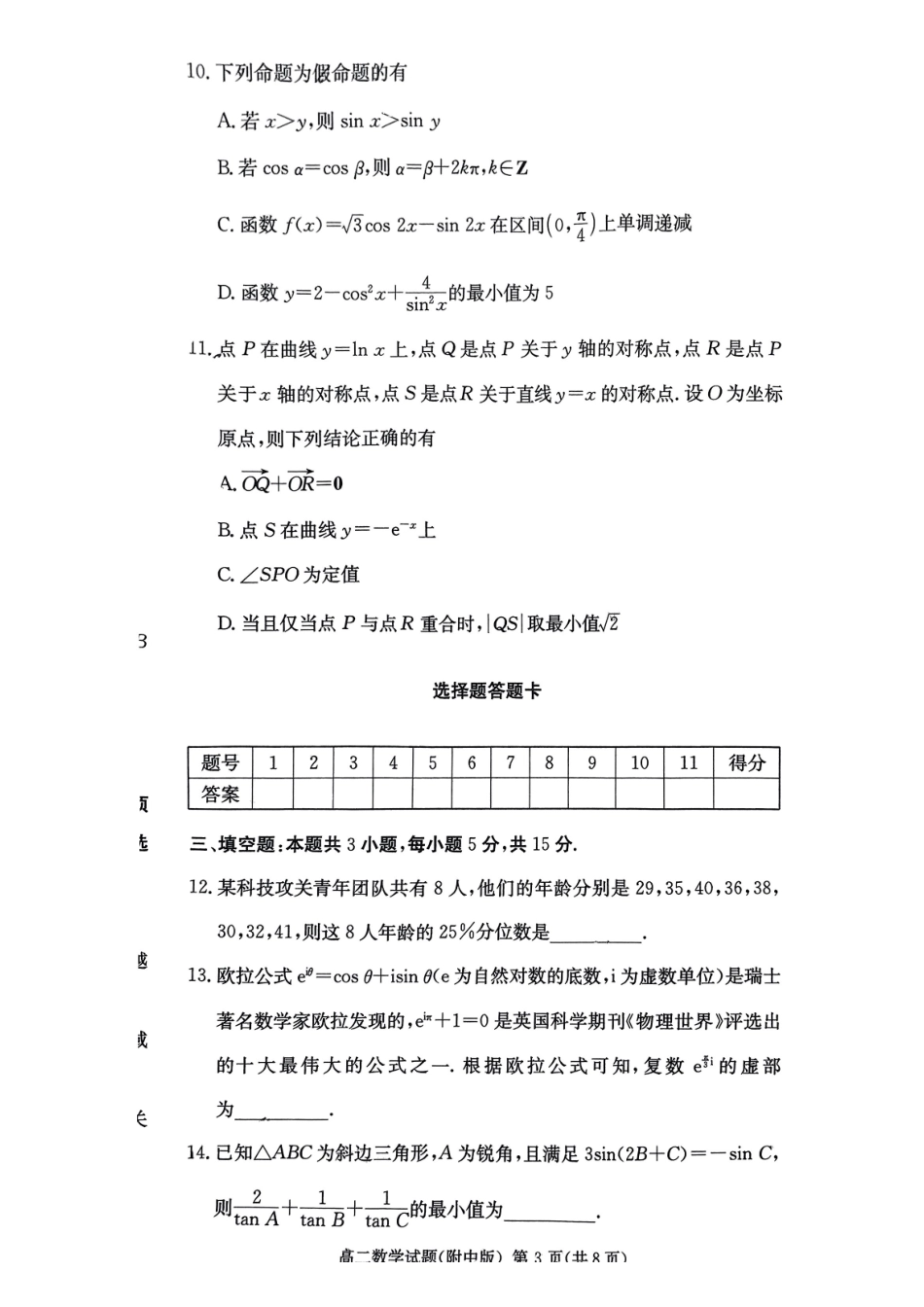 湖南长沙市湖南师范大学附属中学2024-2025学年高二下学期期中考试数学试题（含答案）(1)_副本.pdf_第3页