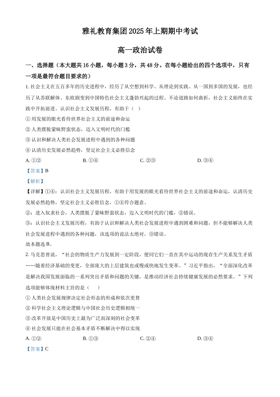 湖南长沙市雅礼集团八校2024-2025学年高一下学期4月期中联考政治试题（解析版）.docx_第1页