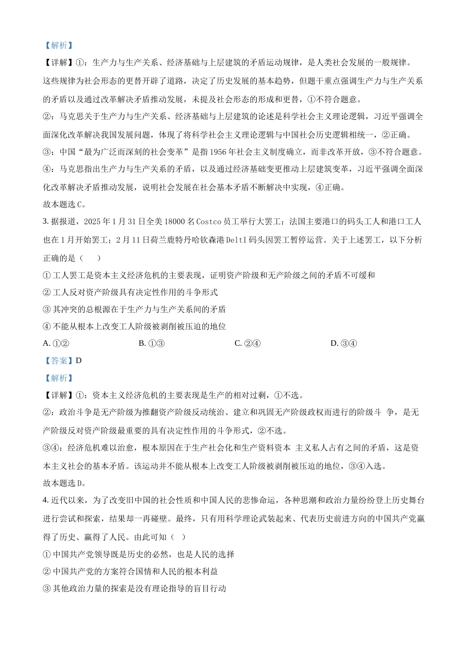 湖南长沙市雅礼集团八校2024-2025学年高一下学期4月期中联考政治试题（解析版）.docx_第2页