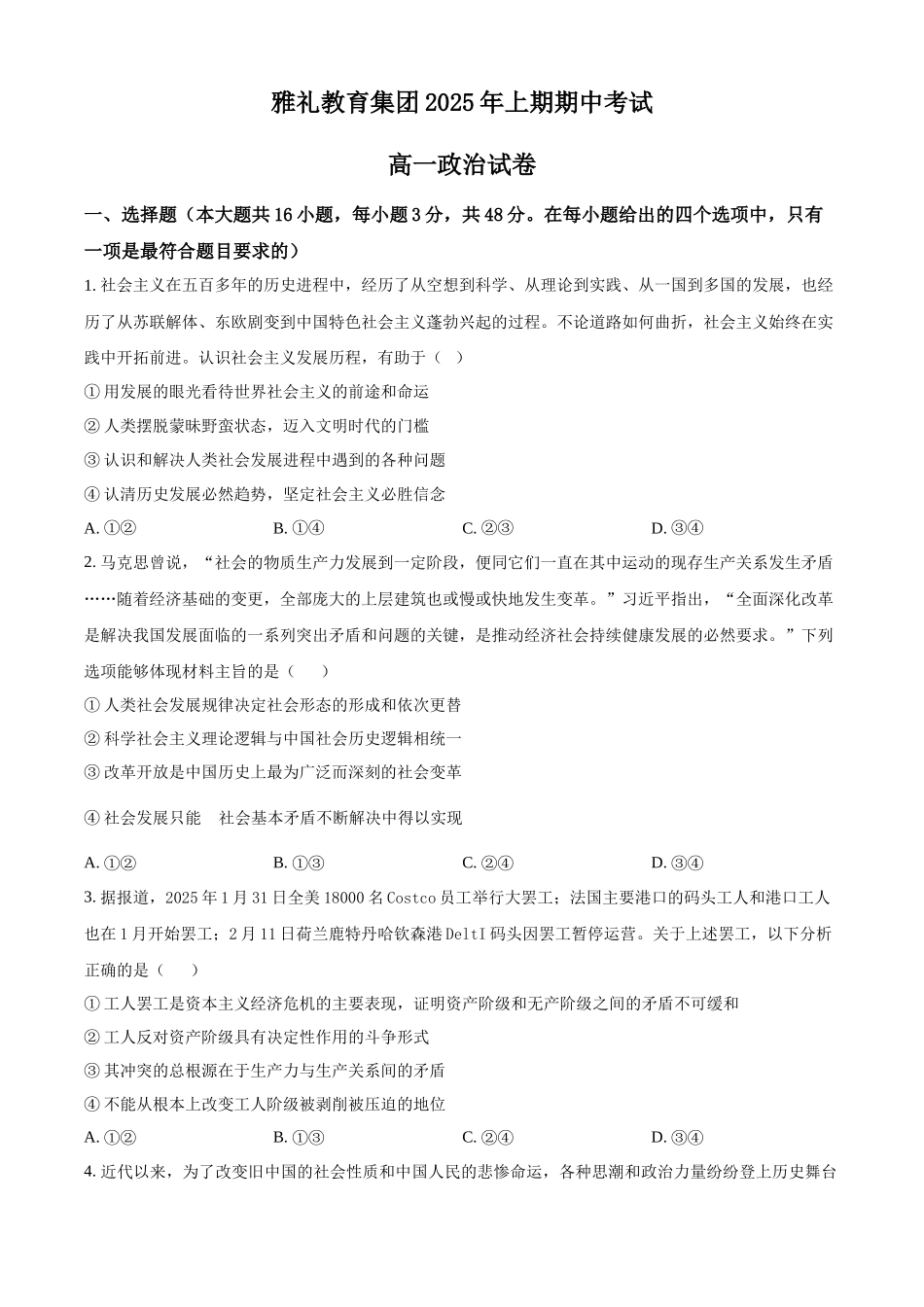 湖南长沙市雅礼集团八校2024-2025学年高一下学期4月期中联考政治试题（原卷版）.docx_第1页