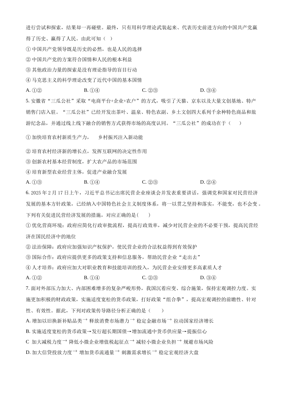 湖南长沙市雅礼集团八校2024-2025学年高一下学期4月期中联考政治试题（原卷版）.docx_第2页