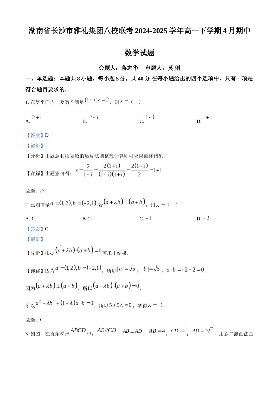 湖南长沙市雅礼集团八校联考2024-2025学年高一下学期4月期中数学试题（解析版）.docx_第1页