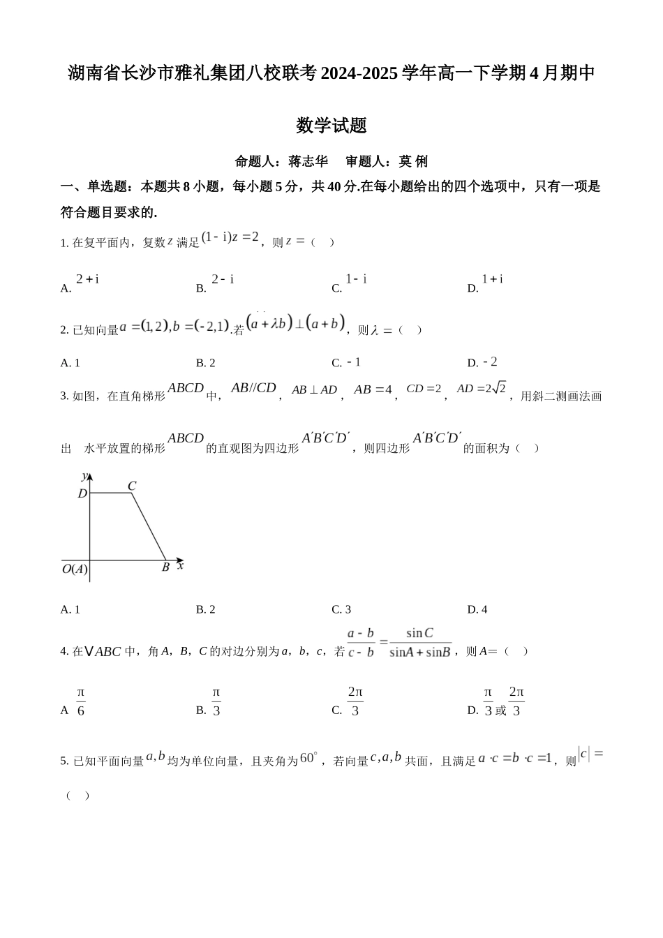 湖南长沙市雅礼集团八校联考2024-2025学年高一下学期4月期中数学试题（原卷版）.docx_第1页