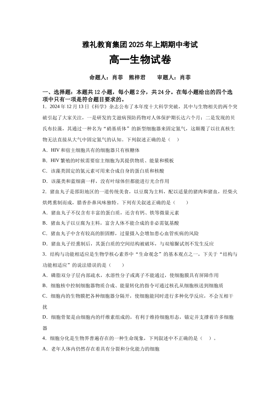 湖南长沙市长沙市雅礼集团八校联考2024-2025学年高一下学期4月期中生物试题.docx_第1页