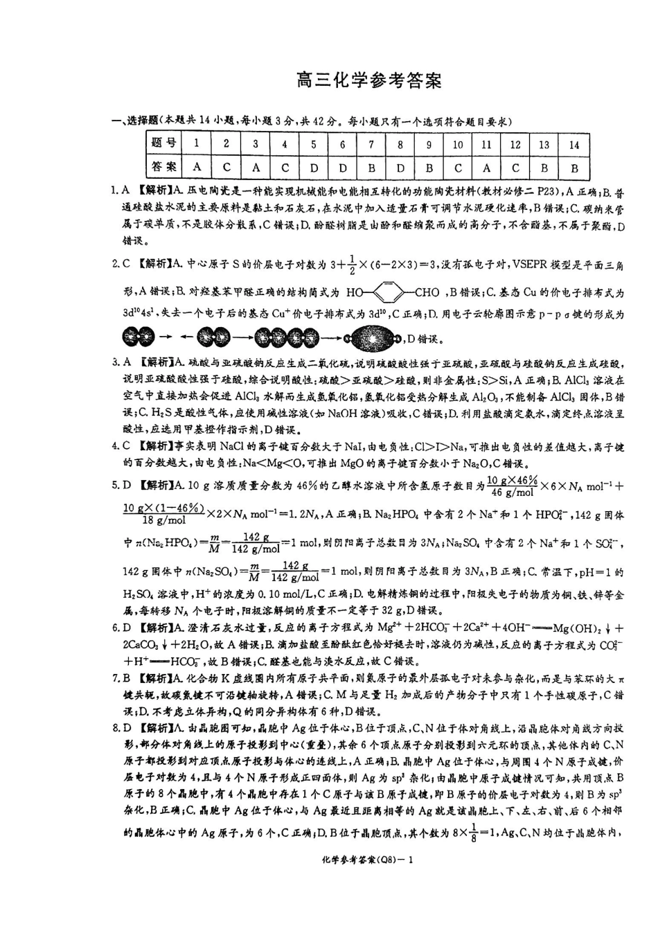 湖南长沙一中2026届高三下学期3月阶段检测化学答案.pdf_第1页