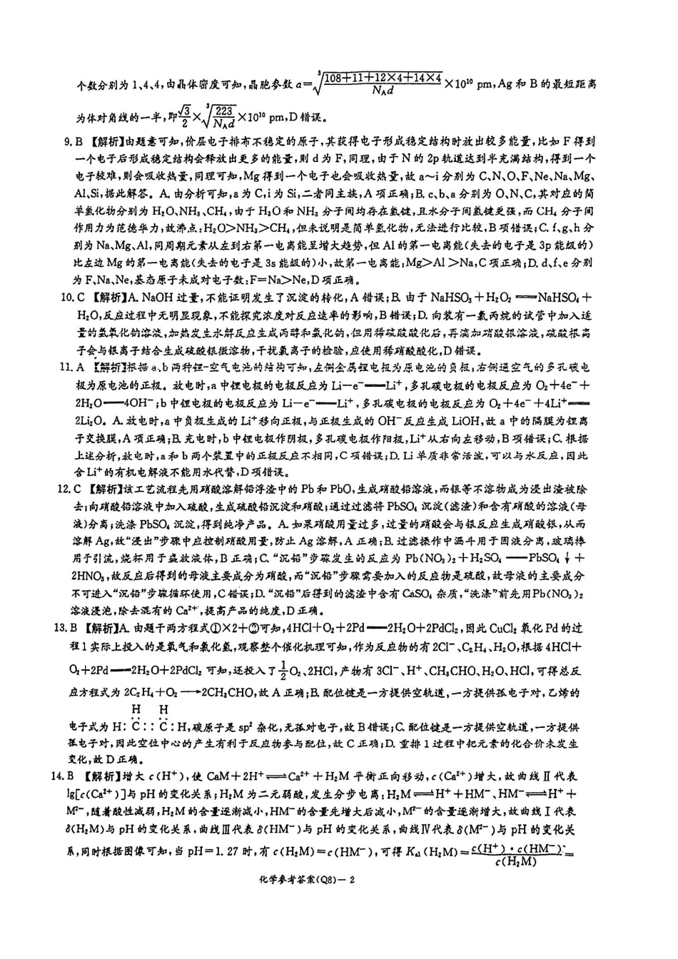 湖南长沙一中2026届高三下学期3月阶段检测化学答案.pdf_第2页