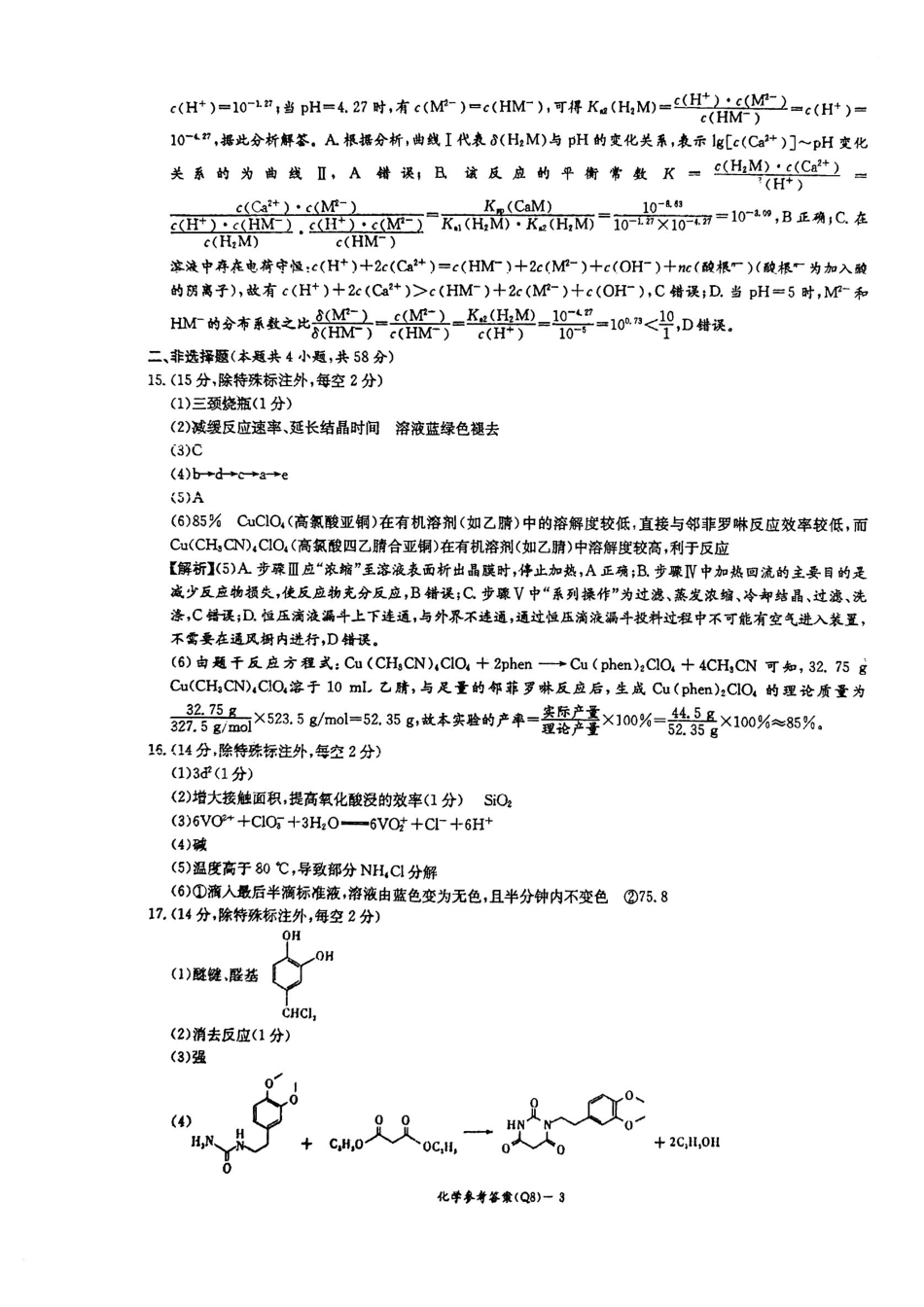 湖南长沙一中2026届高三下学期3月阶段检测化学答案.pdf_第3页