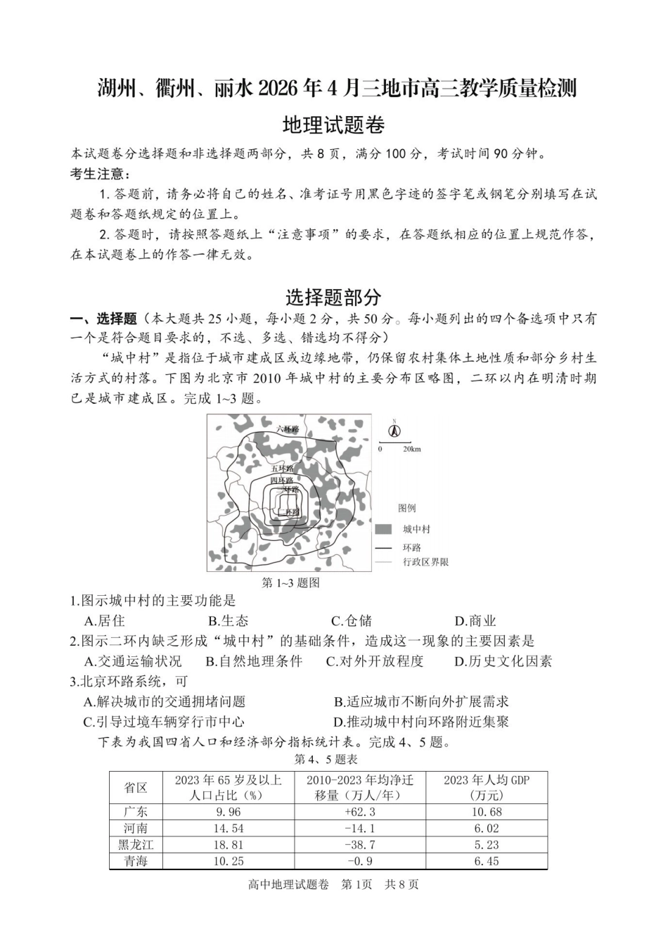 湖州、衢州、丽水2026年4月三地市高三教学质量检测地理.pdf_第1页