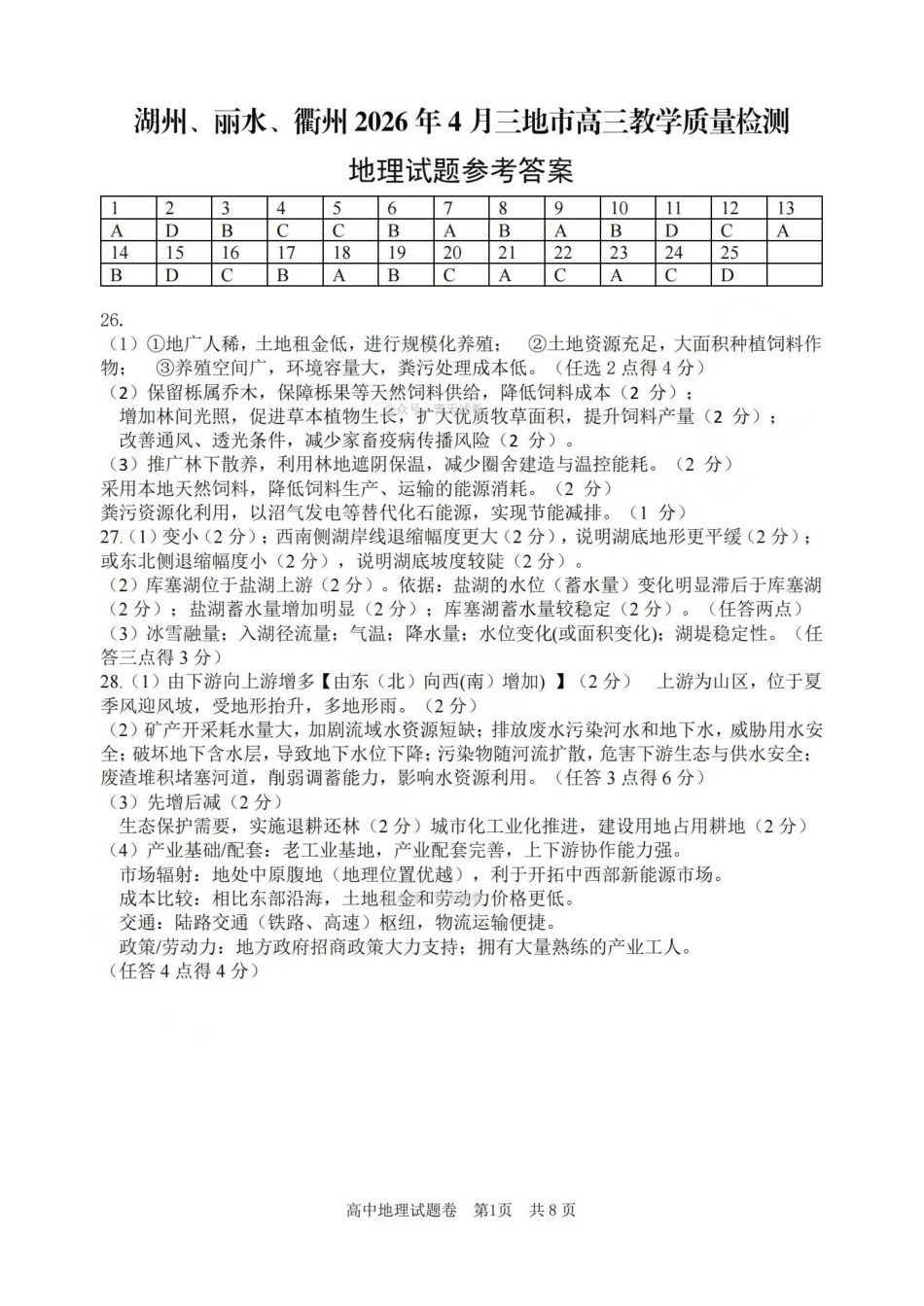 湖州、衢州、丽水2026年4月三地市高三教学质量检测地理答案.pdf_第1页